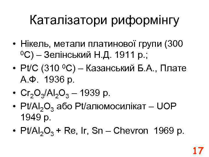 Каталізатори риформінгу • Нікель, метали платинової групи (300 0 С) – Зелінський Н. Д.