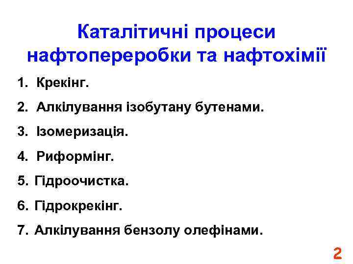Каталітичні процеси нафтопереробки та нафтохімії 1. Крекінг. 2. Алкілування ізобутану бутенами. 3. Ізомеризація. 4.