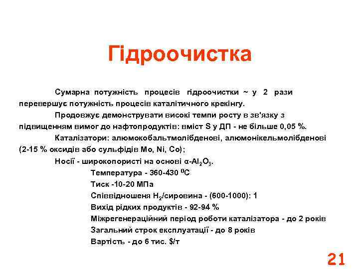 Гідроочистка Сумарна потужність процесів гідроочистки ~ у 2 рази перевершує потужність процесів каталітичного крекінгу.