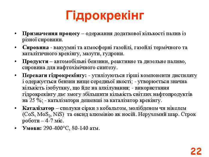 Гідрокрекінг • Призначення процесу – одержання додаткової кількості палив із різної сировини. • Cировина