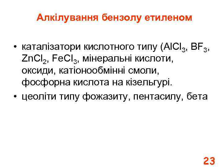 Алкілування бензолу етиленом • каталізатори кислотного типу (Al. Cl 3, BF 3, Zn. Cl