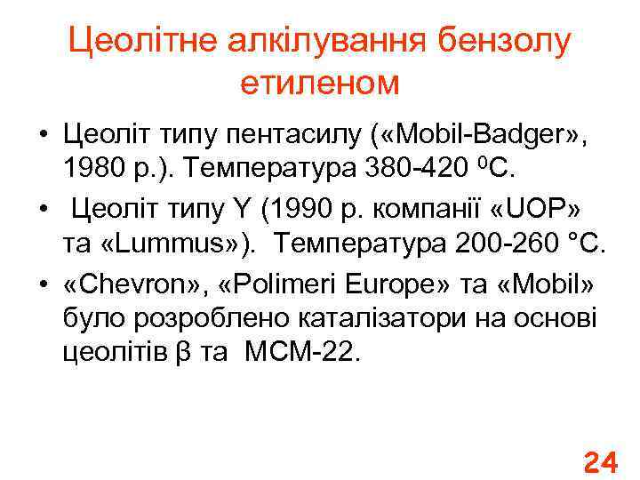 Цеолітне алкілування бензолу етиленом • Цеоліт типу пентасилу ( «Mobil-Badger» , 1980 р. ).