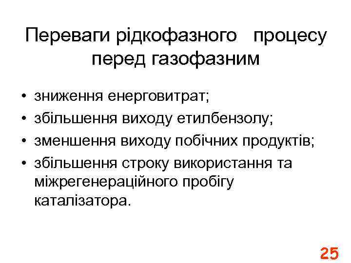 Переваги рідкофазного процесу перед газофазним • • зниження енерговитрат; збільшення виходу етилбензолу; зменшення виходу