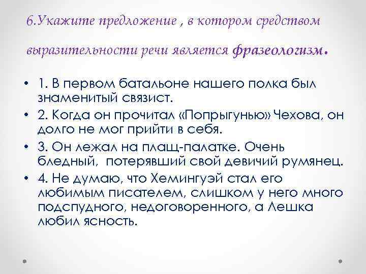 6. Укажите предложение , в котором средством . выразительности речи является фразеологизм • 1.