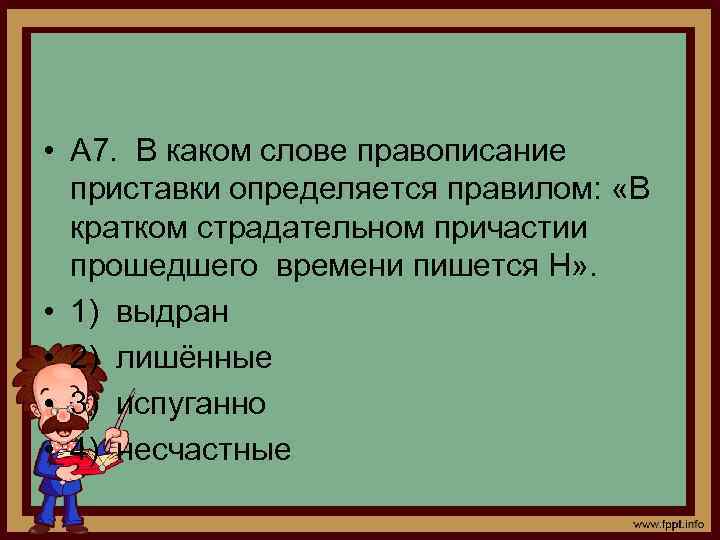  • А 7. В каком слове правописание приставки определяется правилом: «В кратком страдательном