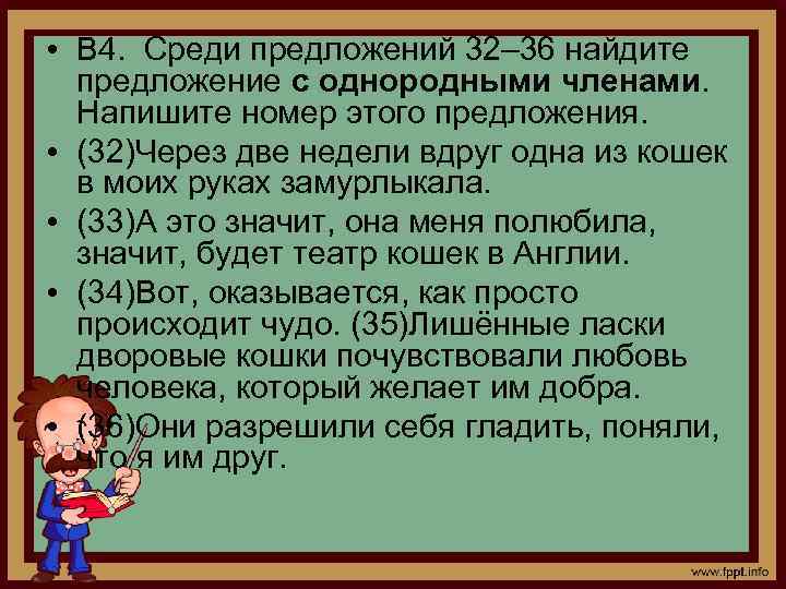  • В 4. Среди предложений 32– 36 найдите предложение с однородными членами. Напишите