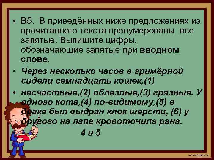  • В 5. В приведённых ниже предложениях из прочитанного текста пронумерованы все запятые.