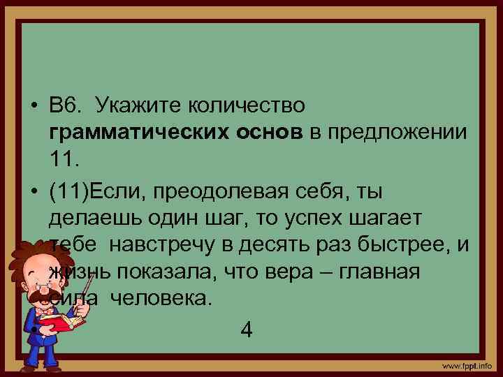  • В 6. Укажите количество грамматических основ в предложении 11. • (11)Если, преодолевая