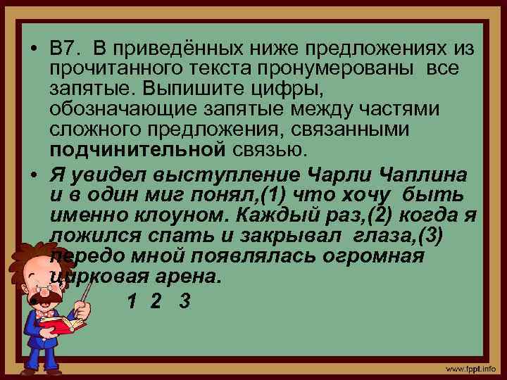  • В 7. В приведённых ниже предложениях из прочитанного текста пронумерованы все запятые.