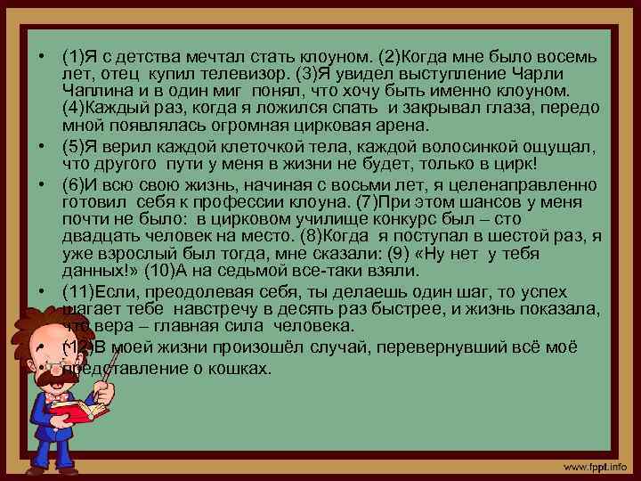  • (1)Я с детства мечтал стать клоуном. (2)Когда мне было восемь лет, отец