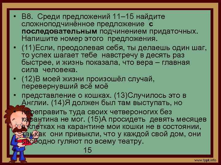  • В 8. Среди предложений 11– 15 найдите сложноподчинённое предложение с последовательным подчинением