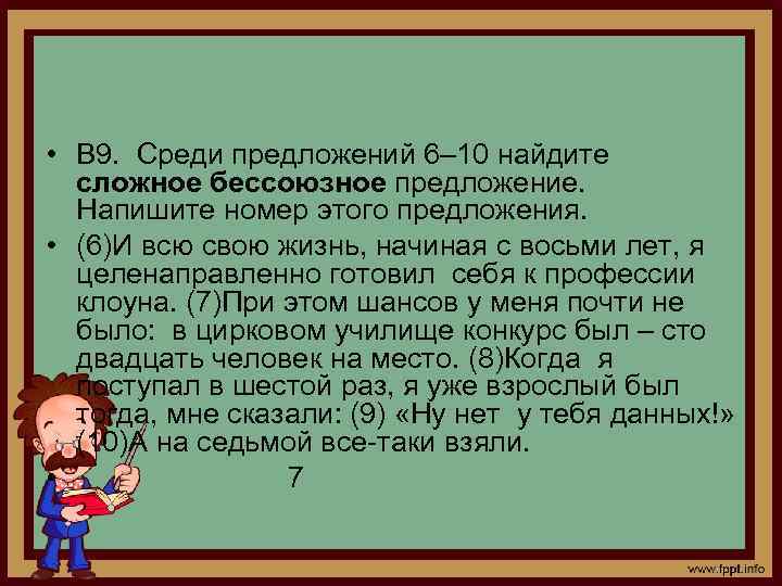  • В 9. Среди предложений 6– 10 найдите сложное бессоюзное предложение. Напишите номер