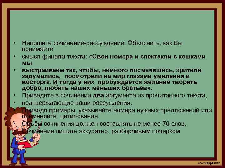 Напишите сочинение рассуждение объясните смысл финала