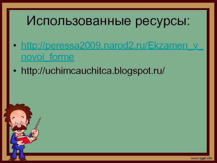 Использованные ресурсы: • http: //peressa 2009. narod 2. ru/Ekzamen_v_ novoi_forme • http: //uchimcauchitca. blogspot.