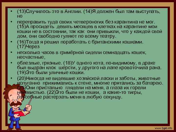  • (13)Случилось это в Англии. (14)Я должен был там выступать, но • переправить