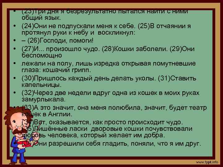  • (23)Три дня я безрезультатно пытался найти с ними общий язык. • (24)Они