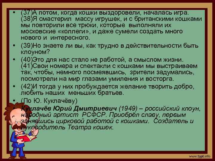  • (37)А потом, когда кошки выздоровели, началась игра. (38)Я смастерил массу игрушек, и