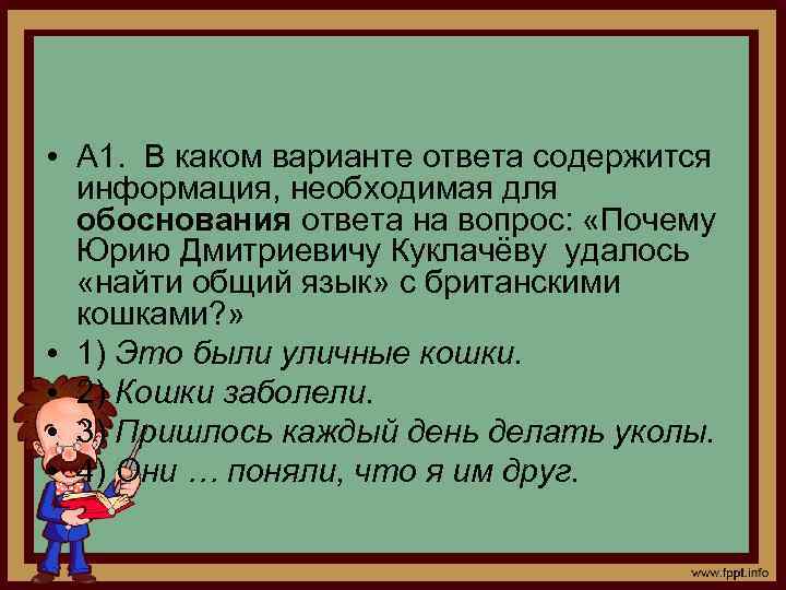  • А 1. В каком варианте ответа содержится информация, необходимая для обоснования ответа