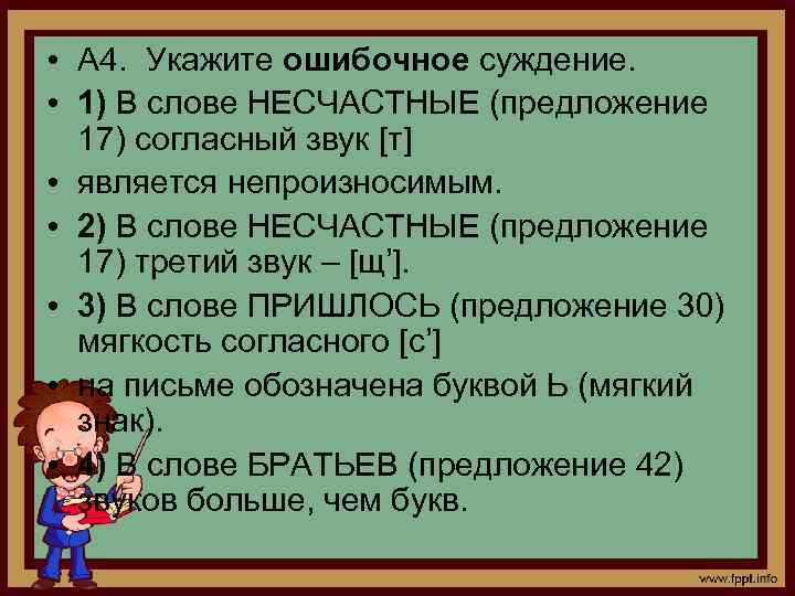  • А 4. Укажите ошибочное суждение. • 1) В слове НЕСЧАСТНЫЕ (предложение 17)