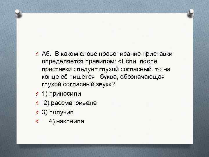 O А 6. В каком слове правописание приставки O O определяется правилом: «Если после