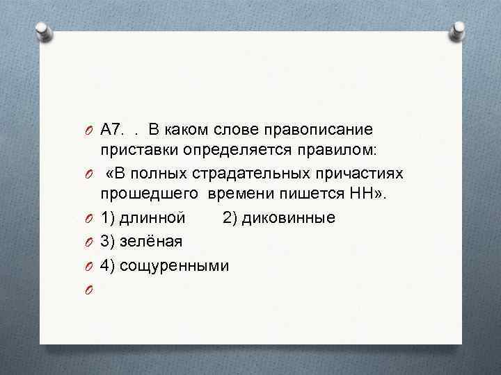 O А 7. . В каком слове правописание O O O приставки определяется правилом: