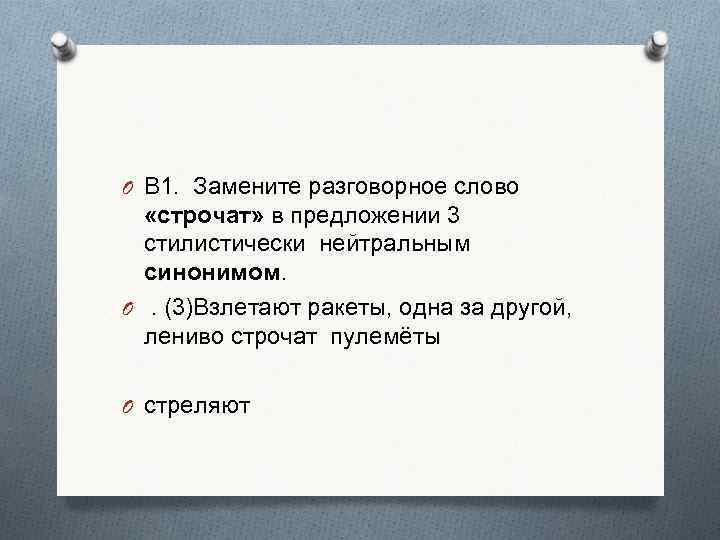 O В 1. Замените разговорное слово «строчат» в предложении 3 стилистически нейтральным синонимом. O