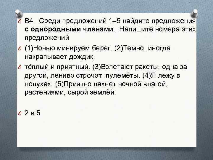 O В 4. Среди предложений 1– 5 найдите предложения с однородными членами. Напишите номера