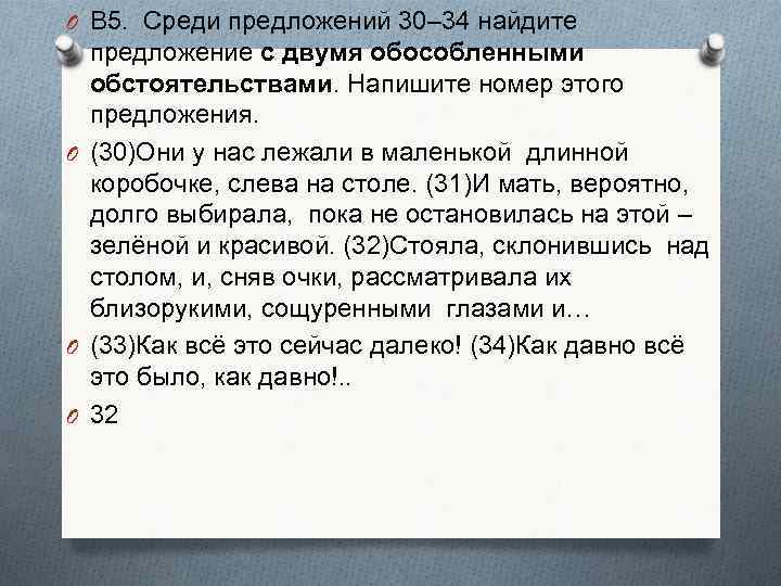 O В 5. Среди предложений 30– 34 найдите предложение с двумя обособленными обстоятельствами. Напишите