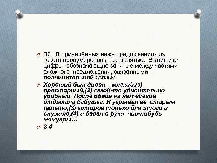 O В 7. В приведённых ниже предложениях из текста пронумерованы все запятые. Выпишите цифры,