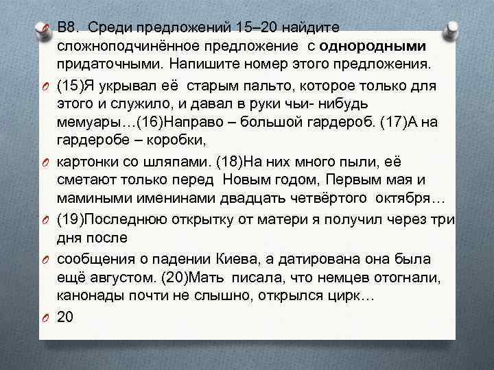 O В 8. Среди предложений 15– 20 найдите O O O сложноподчинённое предложение с