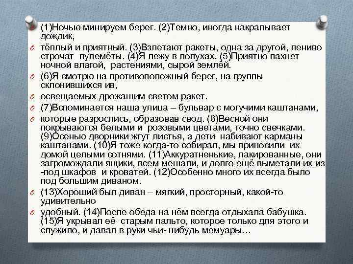 O (1)Ночью минируем берег. (2)Темно, иногда накрапывает O O O O дождик, тёплый и