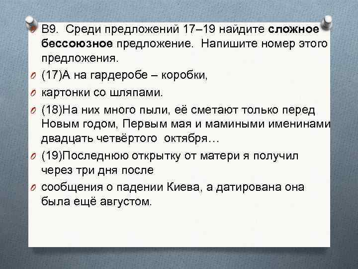 O В 9. Среди предложений 17– 19 найдите сложное O O O бессоюзное предложение.