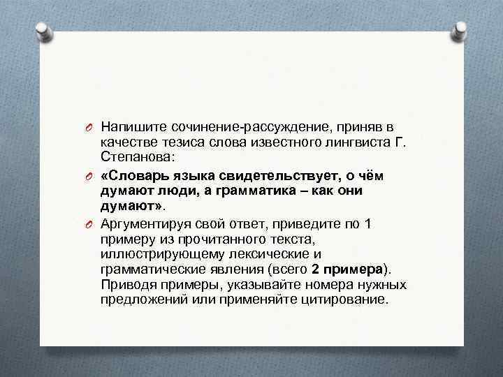 O Напишите сочинение-рассуждение, приняв в качестве тезиса слова известного лингвиста Г. Степанова: O «Словарь