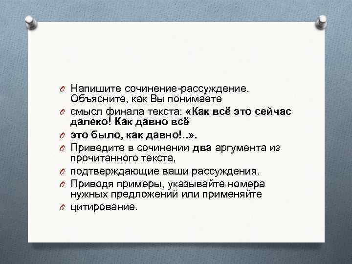 O Напишите сочинение-рассуждение. O O O Объясните, как Вы понимаете смысл финала текста: «Как