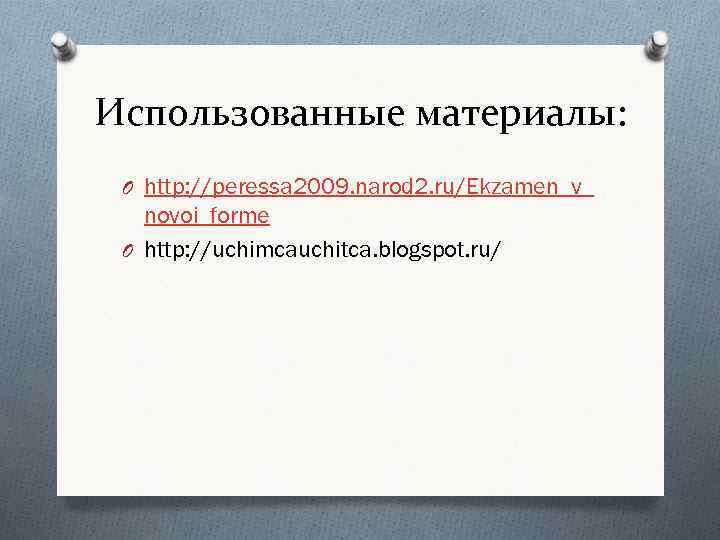 Использованные материалы: O http: //peressa 2009. narod 2. ru/Ekzamen_v_ novoi_forme O http: //uchimcauchitca. blogspot.