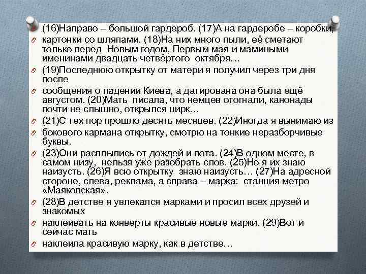 O (16)Направо – большой гардероб. (17)А на гардеробе – коробки, O картонки со шляпами.