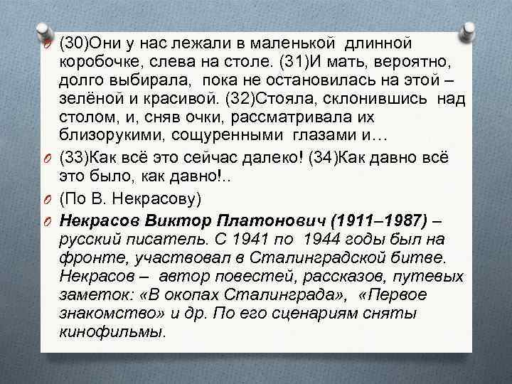 O (30)Они у нас лежали в маленькой длинной коробочке, слева на столе. (31)И мать,