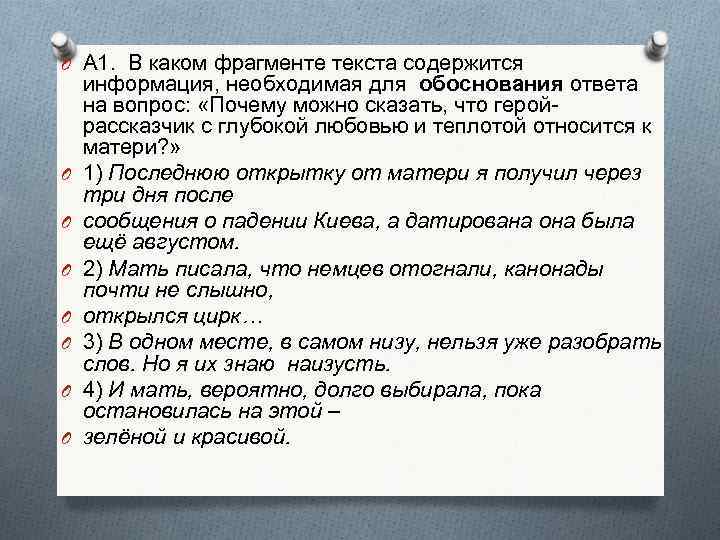 O А 1. В каком фрагменте текста содержится O O O O информация, необходимая