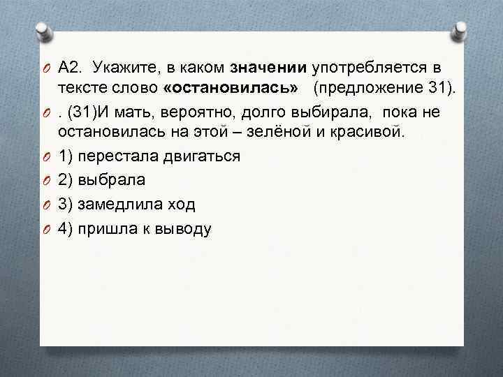 O А 2. Укажите, в каком значении употребляется в O O O тексте слово