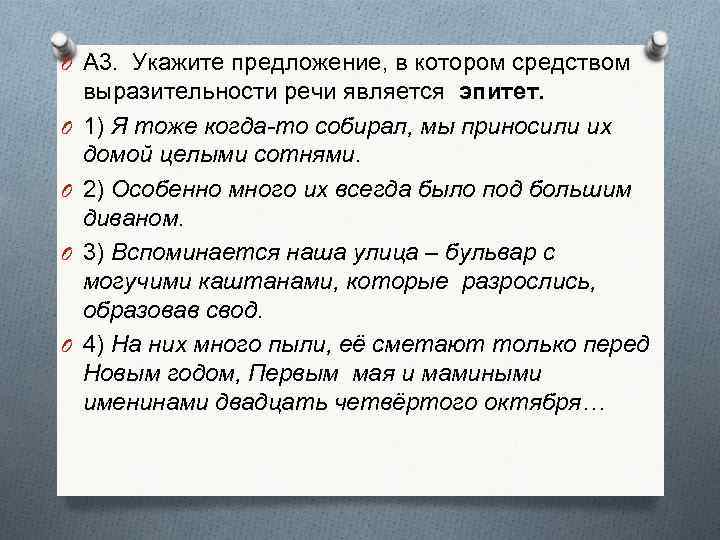 O А 3. Укажите предложение, в котором средством O O выразительности речи является эпитет.