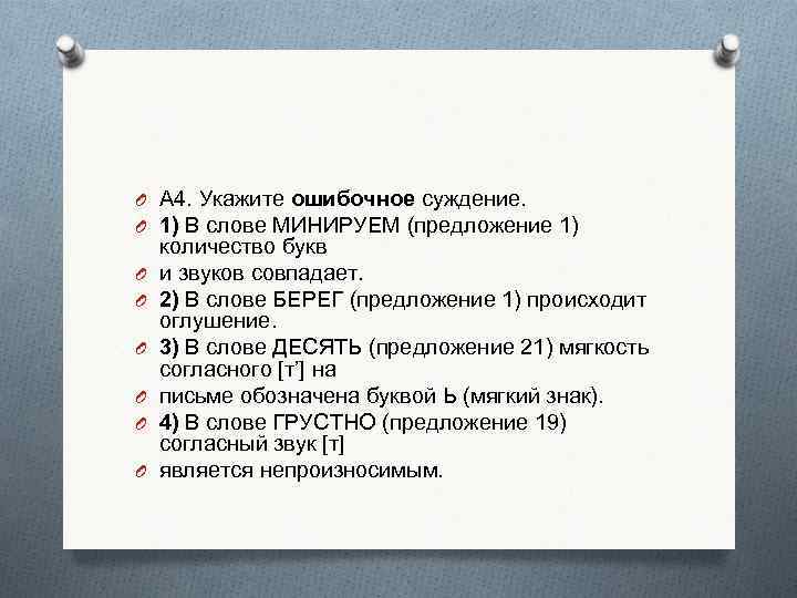 O А 4. Укажите ошибочное суждение. O 1) В слове МИНИРУЕМ (предложение 1) O