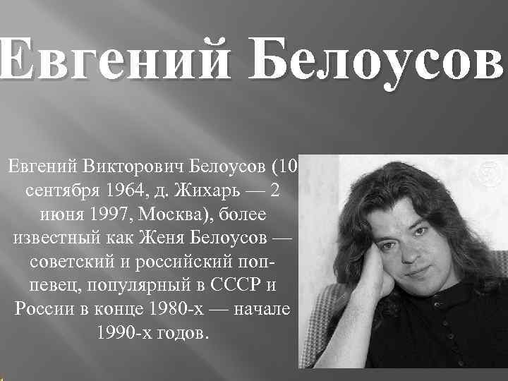 Певец женя белоусов биография. Женя Белоусов 2020. Женя Белоусов 1995.