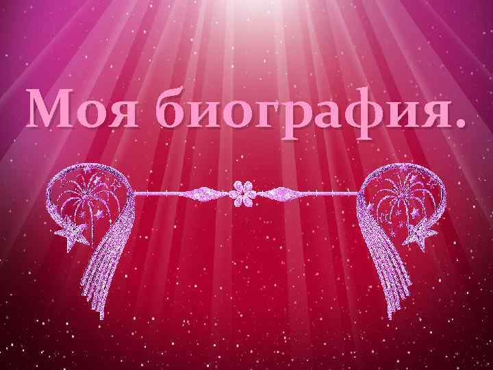 Моя биография. 