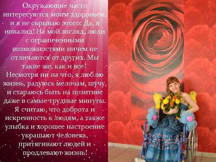 Окружающие часто интересуются моим здоровьем, и я не скрываю этого: Да, я инвалид! На