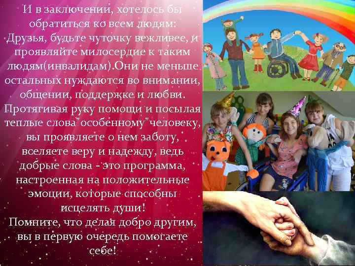 И в заключении, хотелось бы обратиться ко всем людям: Друзья, будьте чуточку вежливее, и