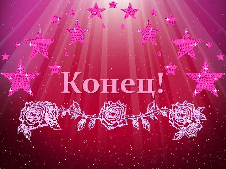 Конец! 