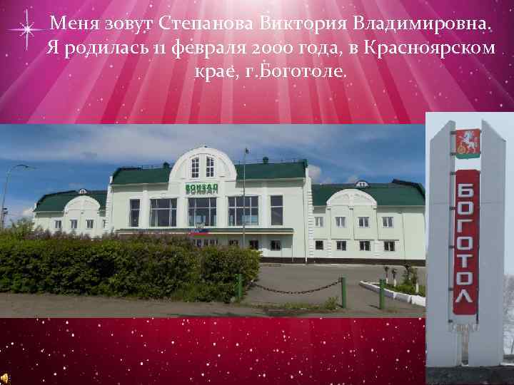Меня зовут Степанова Виктория Владимировна. Я родилась 11 февраля 2000 года, в Красноярском крае,
