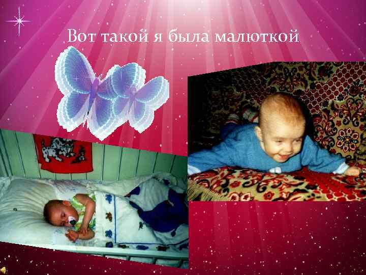 Вот такой я была малюткой 