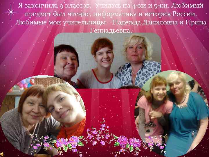 Я закончила 9 классов. Училась на 4 -ки и 5 -ки. Любимый предмет был
