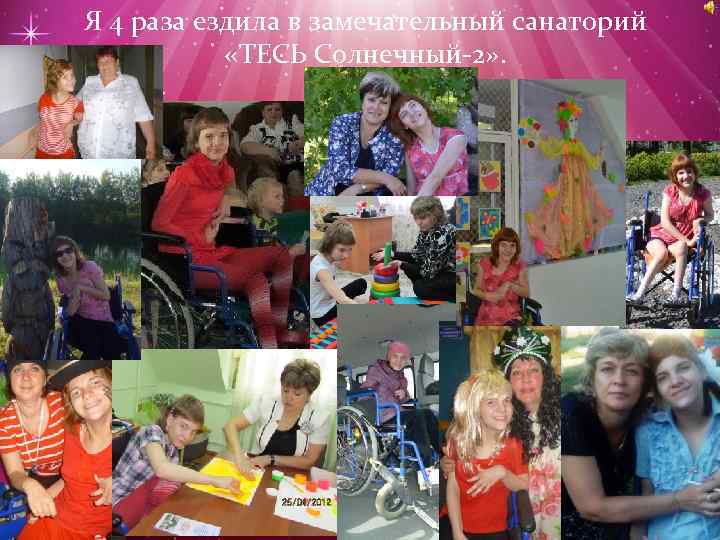 Я 4 раза ездила в замечательный санаторий «ТЕСЬ Солнечный-2» . 